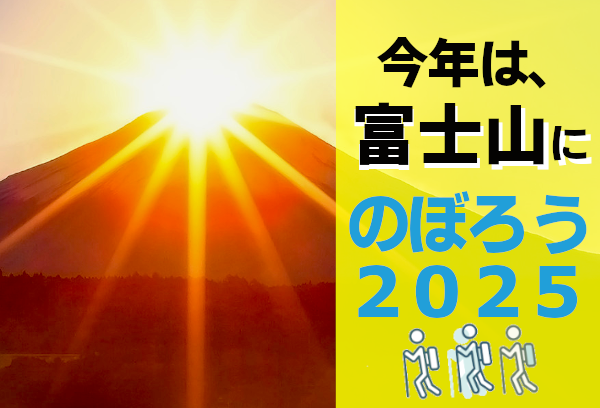 富士山登山ツアー2025